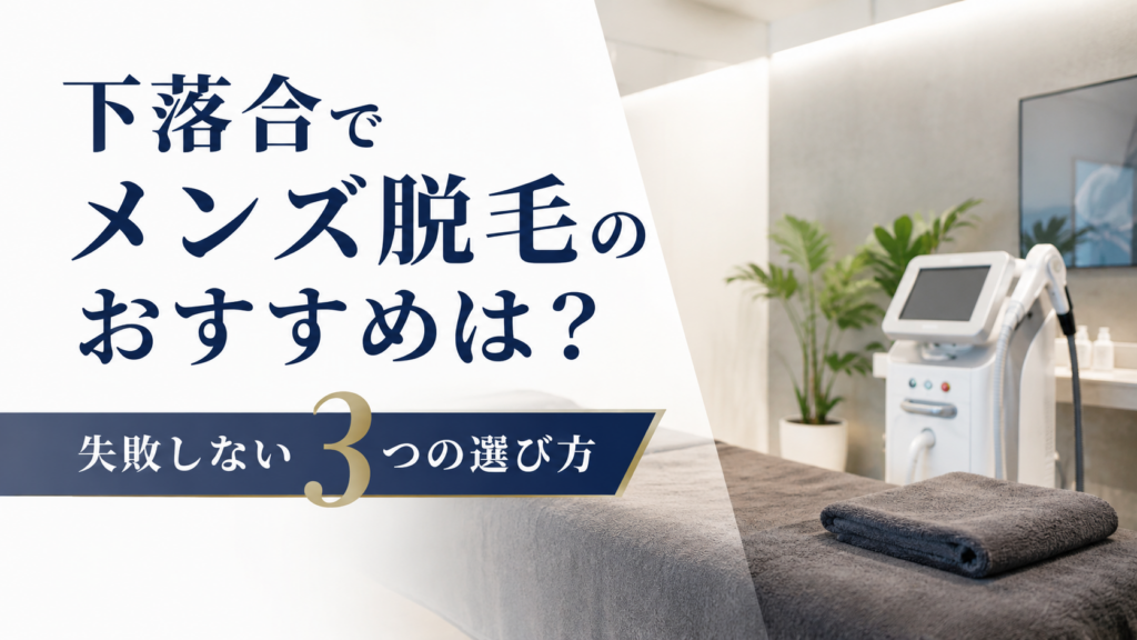 下落合でメンズ脱毛のおすすめは？失敗しない3つの選び方