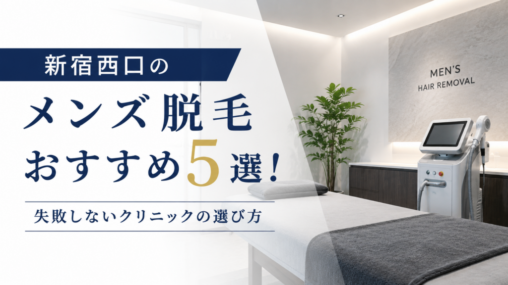 新宿西口のメンズ脱毛おすすめ5選！失敗しないクリニックの選び方
