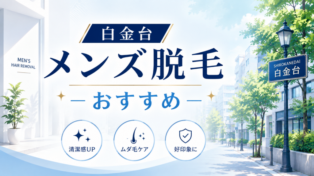 白金台のメンズ脱毛おすすめってどこ?失敗しないための5つの基準