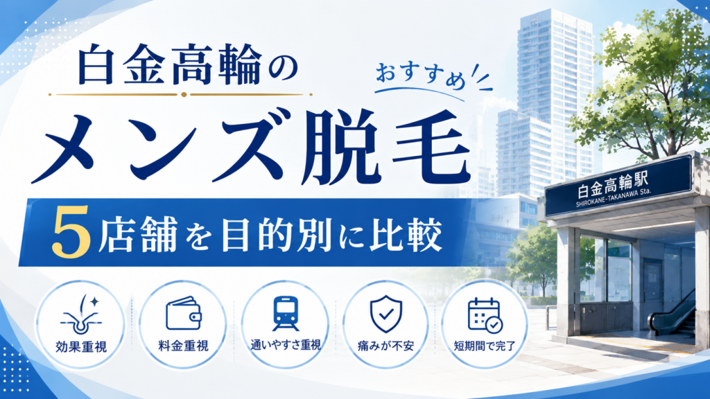 白金高輪のメンズ脱毛おすすめ5店舗を目的別に比較