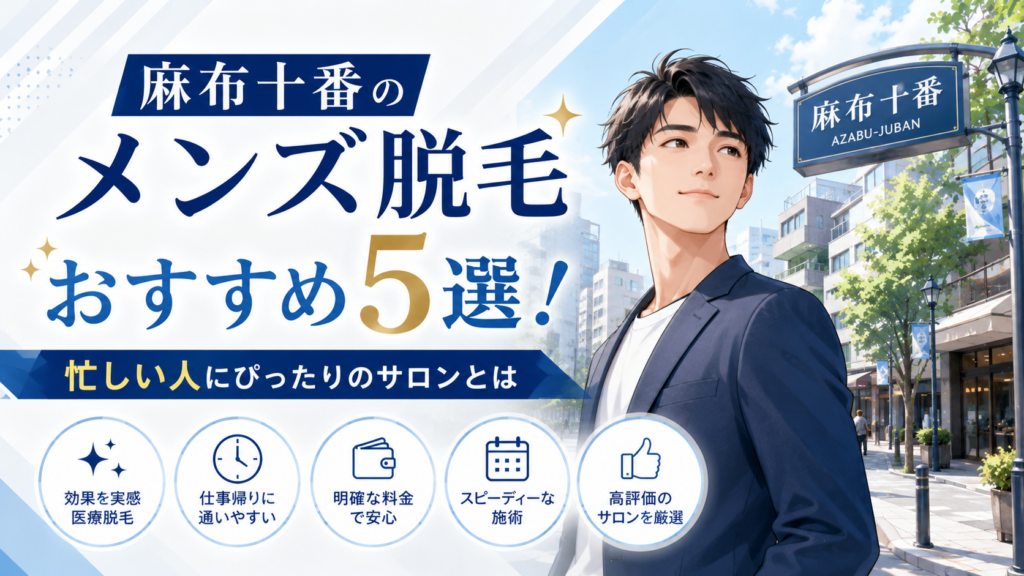 麻布十番のメンズ脱毛おすすめ5選!忙しい人にぴったりのサロンとは