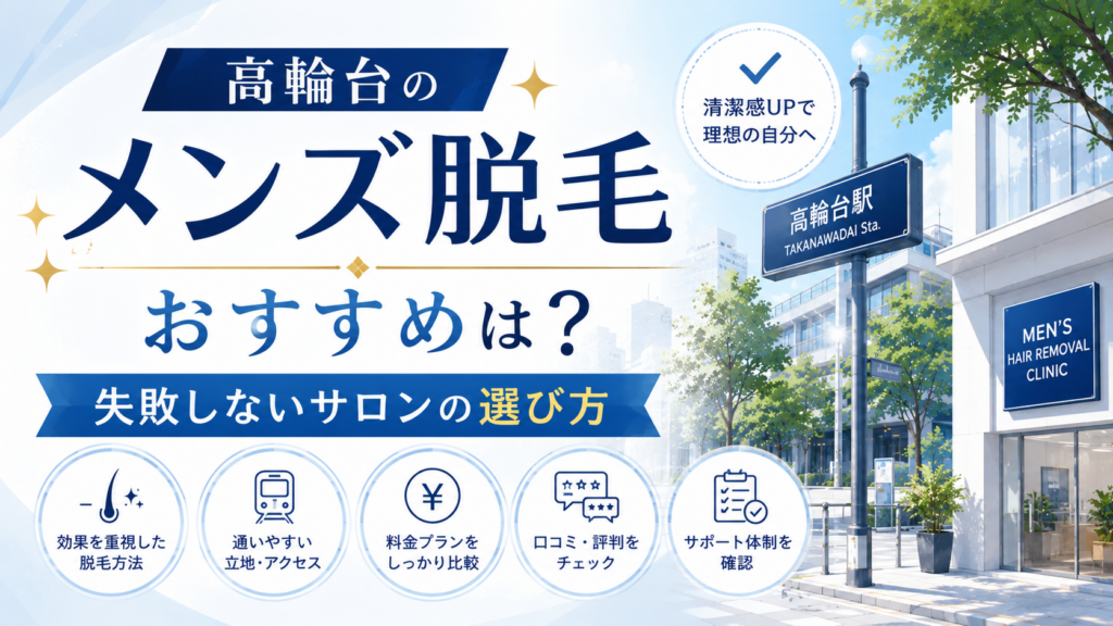 高輪台のメンズ脱毛おすすめは?失敗しないサロンの選び方