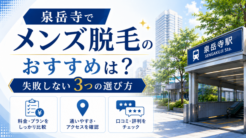 泉岳寺でメンズ脱毛のおすすめは?失敗しない3つの選び方