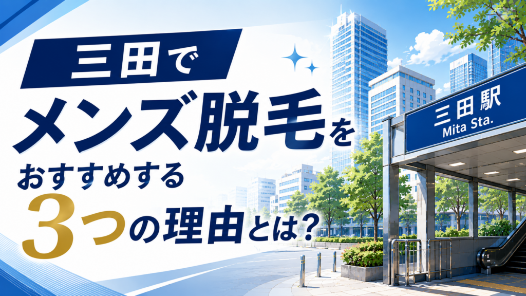 三田でメンズ脱毛をおすすめする3つの理由とは?