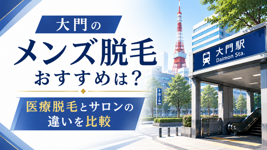 大門のメンズ脱毛おすすめは？医療脱毛とサロンの違いを比較
