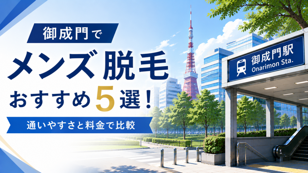 御成門でメンズ脱毛おすすめ5選！通いやすさと料金で比較