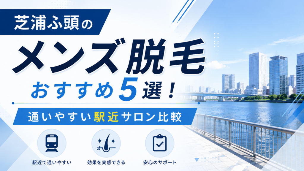 芝浦ふ頭のメンズ脱毛おすすめ5選！通いやすい駅近サロン比較
