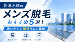 芝浦ふ頭のメンズ脱毛おすすめ5選!通いやすい駅近サロン比較