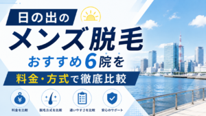 日の出のメンズ脱毛おすすめ6院を料金・方式で徹底比較
