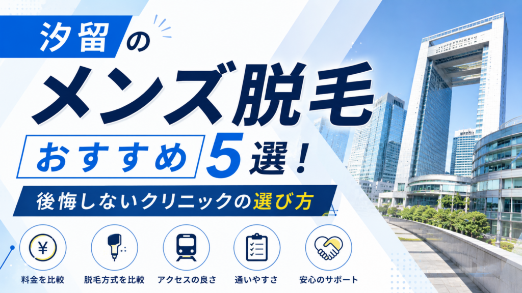 汐留のメンズ脱毛おすすめ5選！後悔しないクリニックの選び方