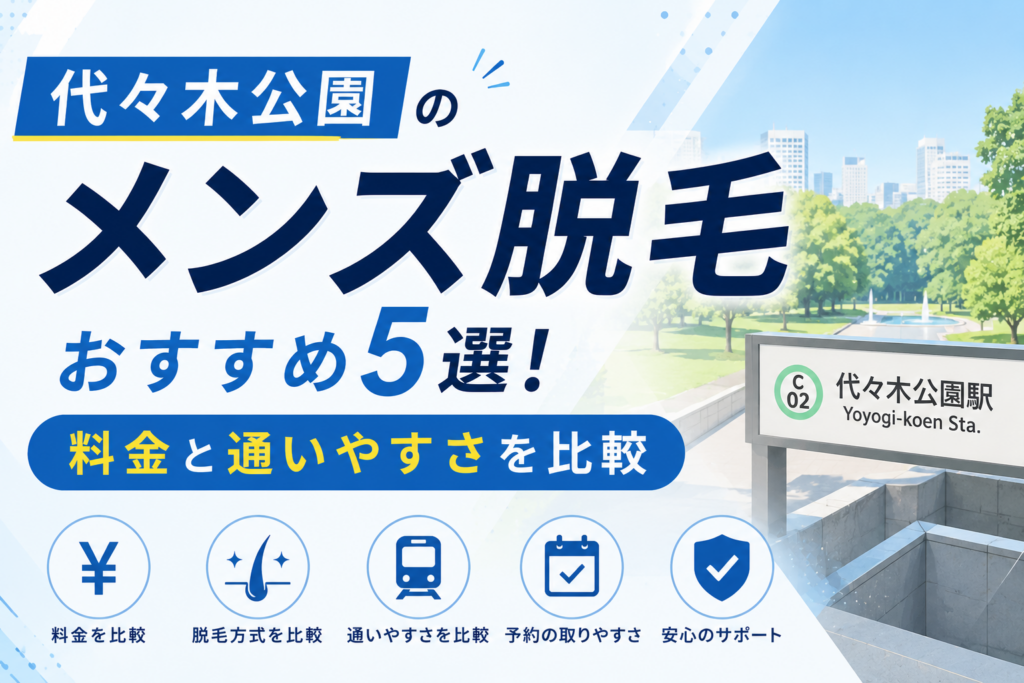 代々木公園のメンズ脱毛おすすめ5選!料金と通いやすさを比較