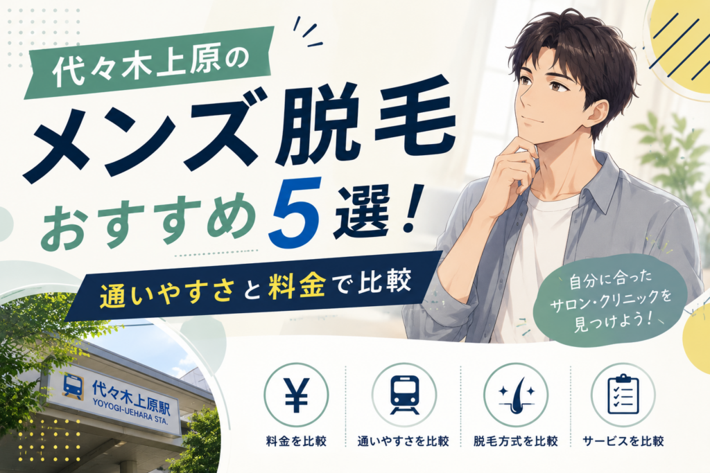 代々木上原のメンズ脱毛おすすめ5選!通いやすさと料金で比較