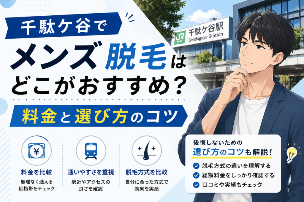千駄ケ谷でメンズ脱毛はどこがおすすめ?料金と選び方のコツ