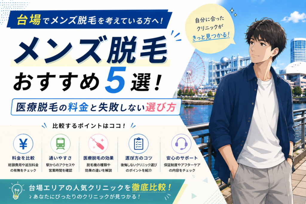 台場のメンズ脱毛おすすめ5選！医療脱毛の料金と失敗しない選び方