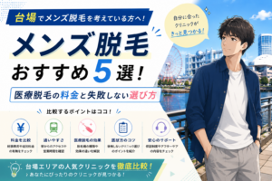 台場のメンズ脱毛おすすめ5選!医療脱毛の料金と失敗しない選び方
