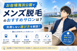 お台場海浜公園でメンズ脱毛のおすすめサロンは?失敗しない選び方
