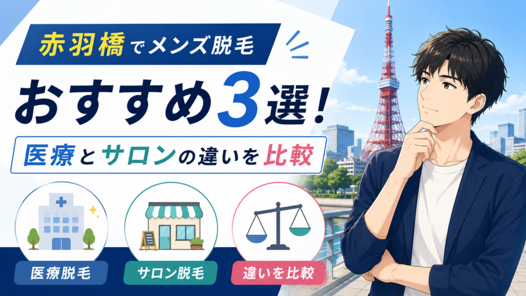 赤羽橋のメンズ脱毛おすすめ3選！医療とサロンの違いを比較