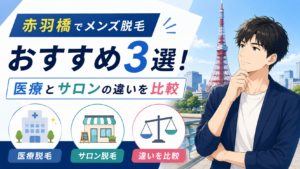 赤羽橋のメンズ脱毛おすすめ3選!医療とサロンの違いを比較