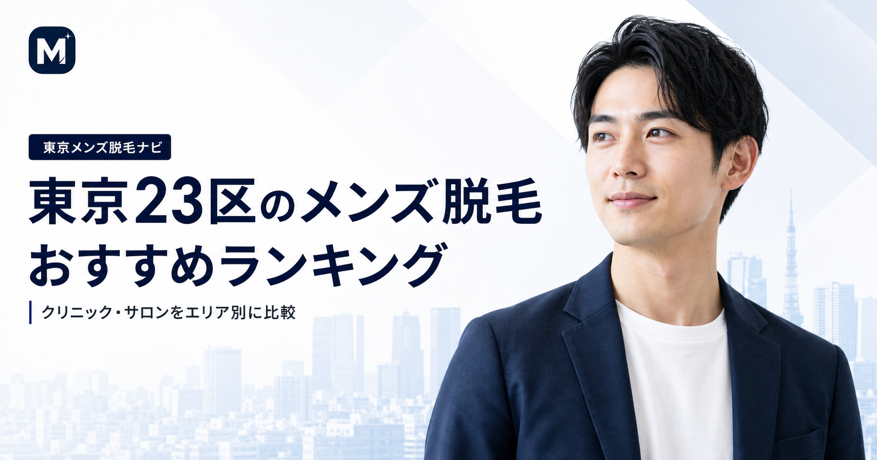 東京メンズ脱毛ナビ