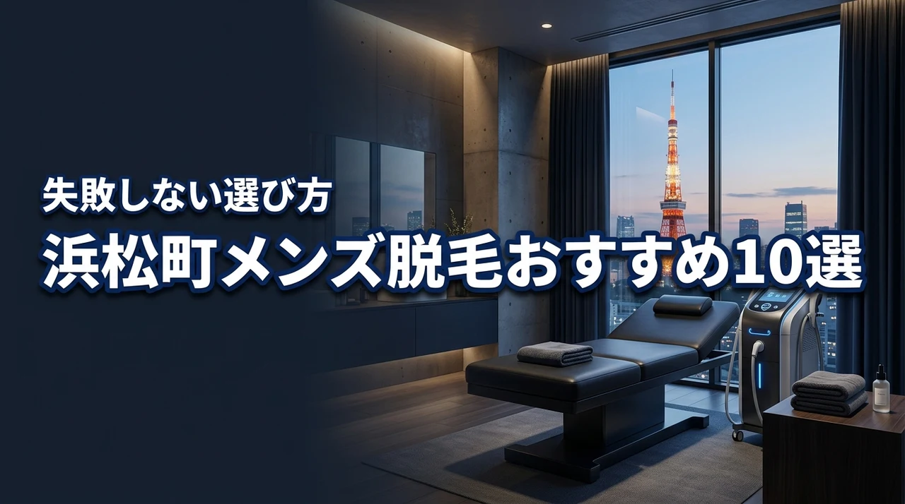 浜松町メンズ脱毛ってどこがいい?おすすめ10選と失敗しない選び方