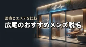 広尾でメンズ脱毛ってどこがおすすめ？医療とエステの違いを比較して選ぶコツ