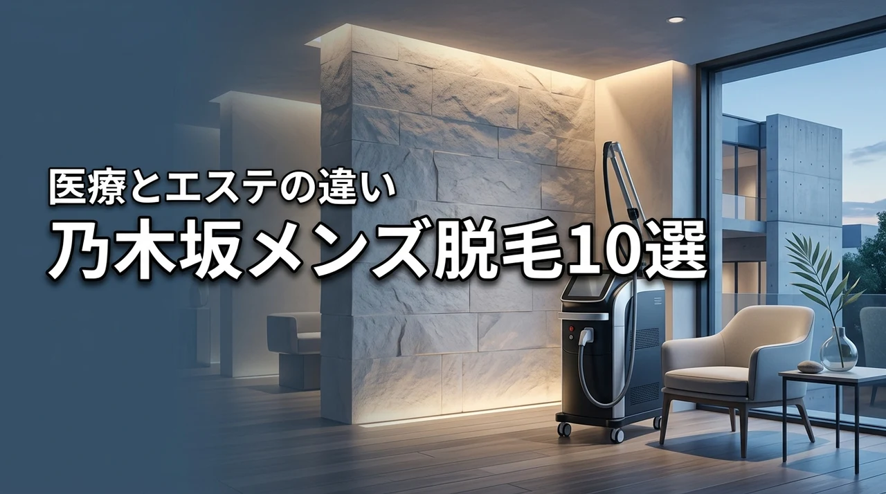 乃木坂駅周辺のメンズ脱毛おすすめ10選！エステと医療の違いを徹底比較