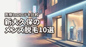 新大久保で通いやすいメンズ脱毛おすすめ厳選10選!医療とエステを徹底比較
