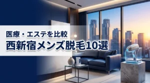 西新宿でメンズ脱毛に迷ったら?おすすめ10軒を医療・エステ別に紹介