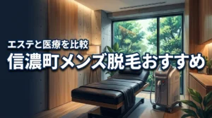 信濃町でメンズ脱毛ってどこがおすすめ？エステと医療の選び方を比較