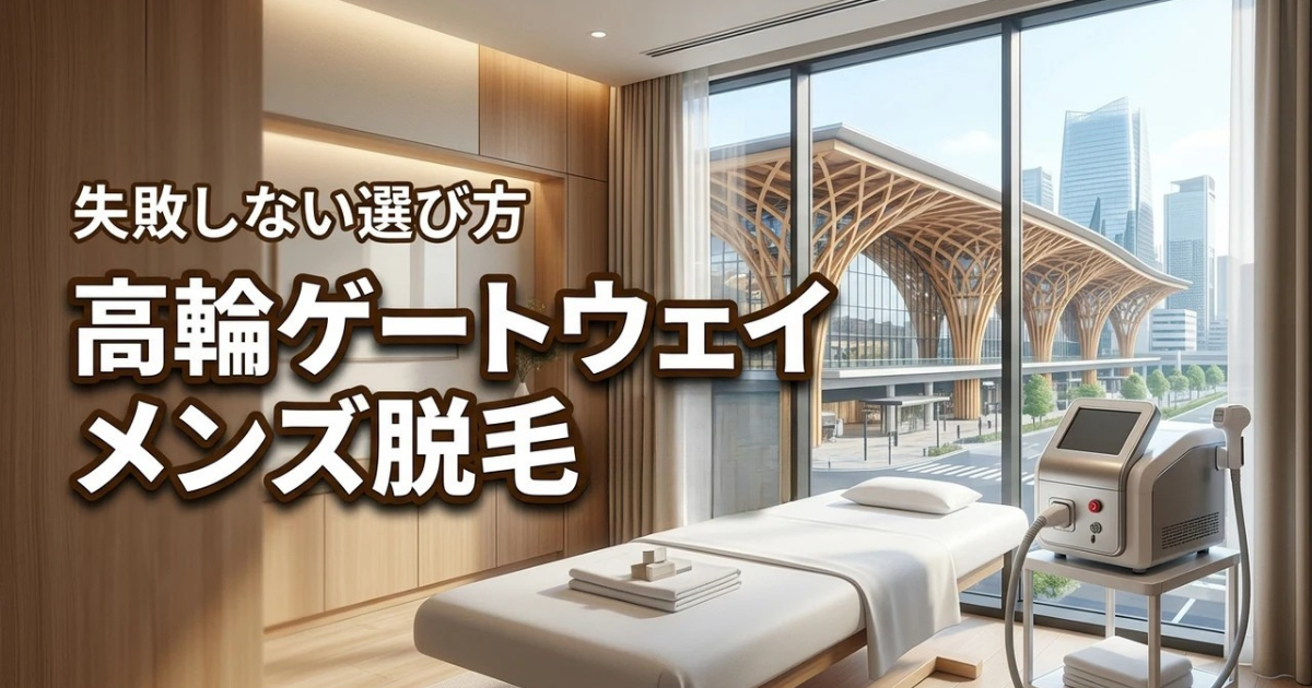 高輪ゲートウェイのメンズ脱毛おすすめ10選！人気ランキングと料金を徹底比較