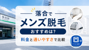 落合でメンズ脱毛のおすすめは?料金と通いやすさで比較