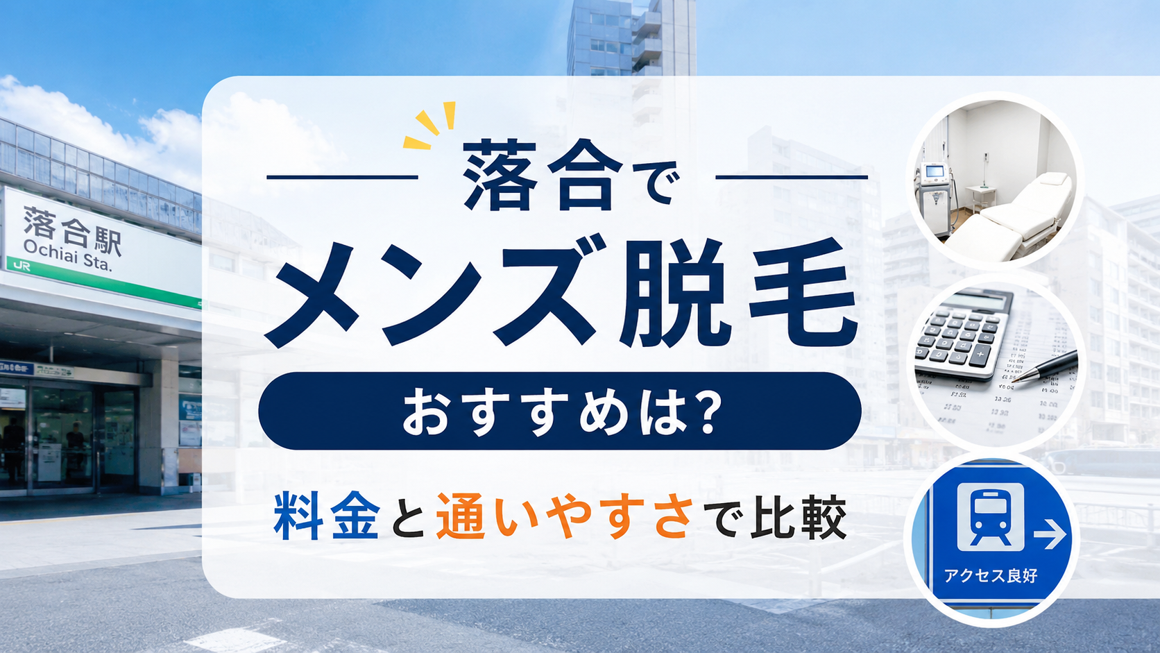 落合でメンズ脱毛のおすすめは?料金と通いやすさで比較