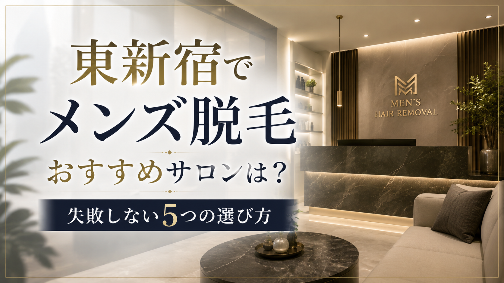 東新宿でメンズ脱毛のおすすめサロンは?失敗しない5つの選び方