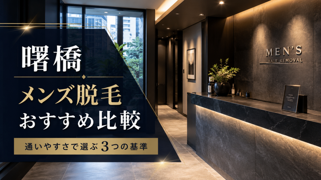 曙橋でメンズ脱毛のおすすめは?通いやすさで比較した3つの基準