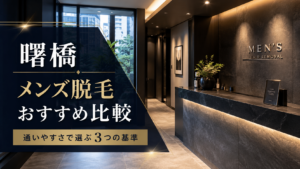 曙橋でメンズ脱毛のおすすめは?通いやすさで比較した3つの基準