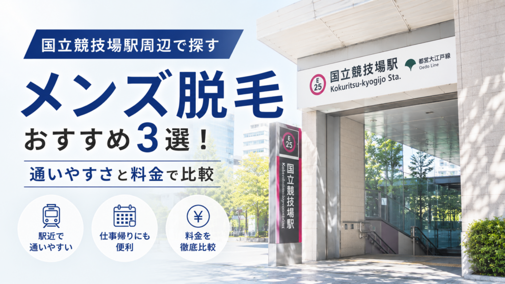 国立競技場のメンズ脱毛おすすめ3選!通いやすさと料金で比較