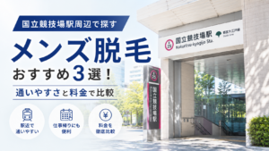 国立競技場のメンズ脱毛おすすめ3選!通いやすさと料金で比較