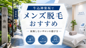 牛込神楽坂でメンズ脱毛のおすすめは?後悔しないサロンの選び方