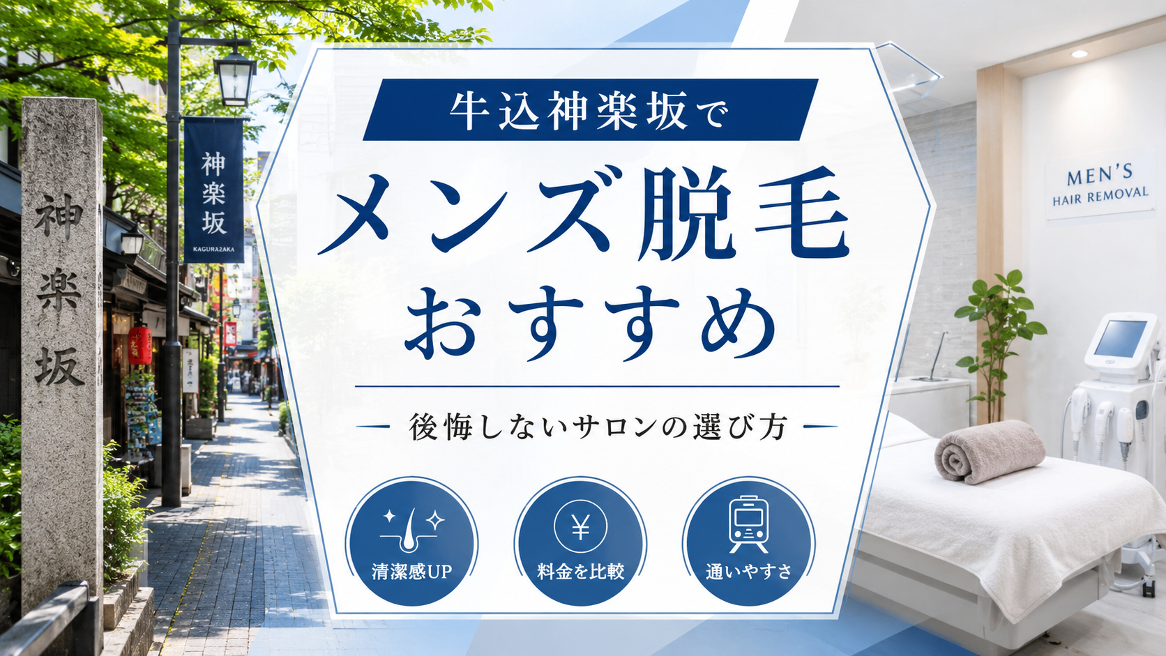 牛込神楽坂でメンズ脱毛のおすすめは？後悔しないサロンの選び方