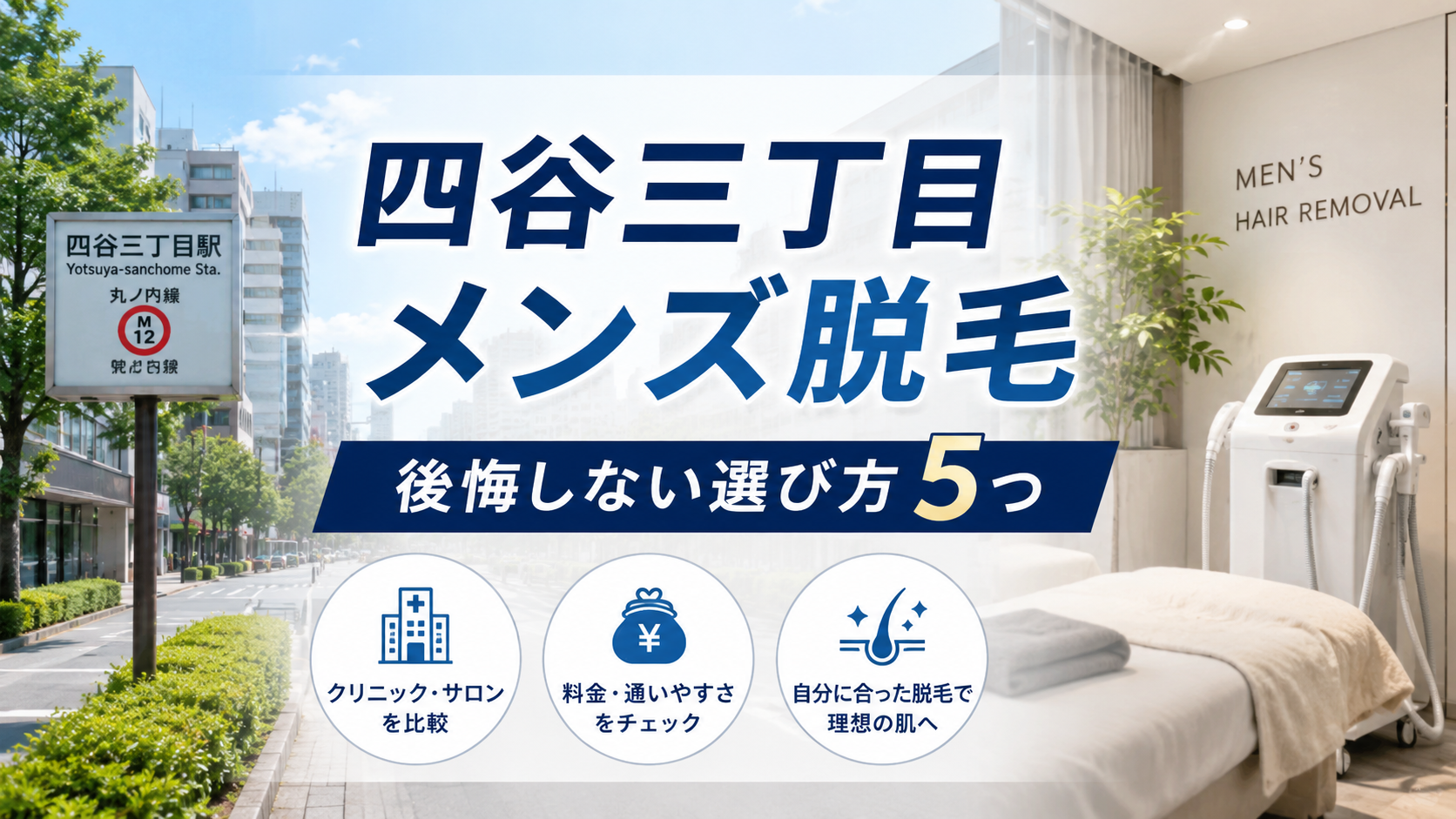 四谷三丁目でメンズ脱毛のおすすめは?後悔しない選び方5つ