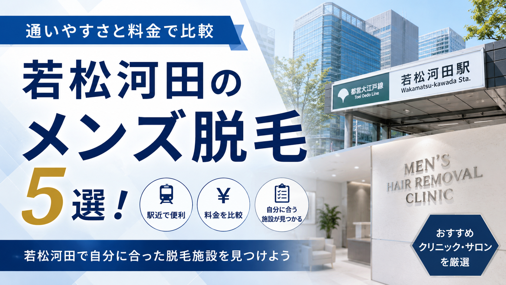 若松河田のメンズ脱毛おすすめ5選!通い やすさと料金で比較