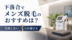 下落合でメンズ脱毛のおすすめは？失敗しない3つの選び方