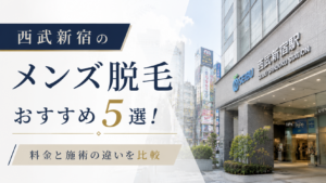 西武新宿のメンズ脱毛おすすめ5選！料金と施術の違いを比較