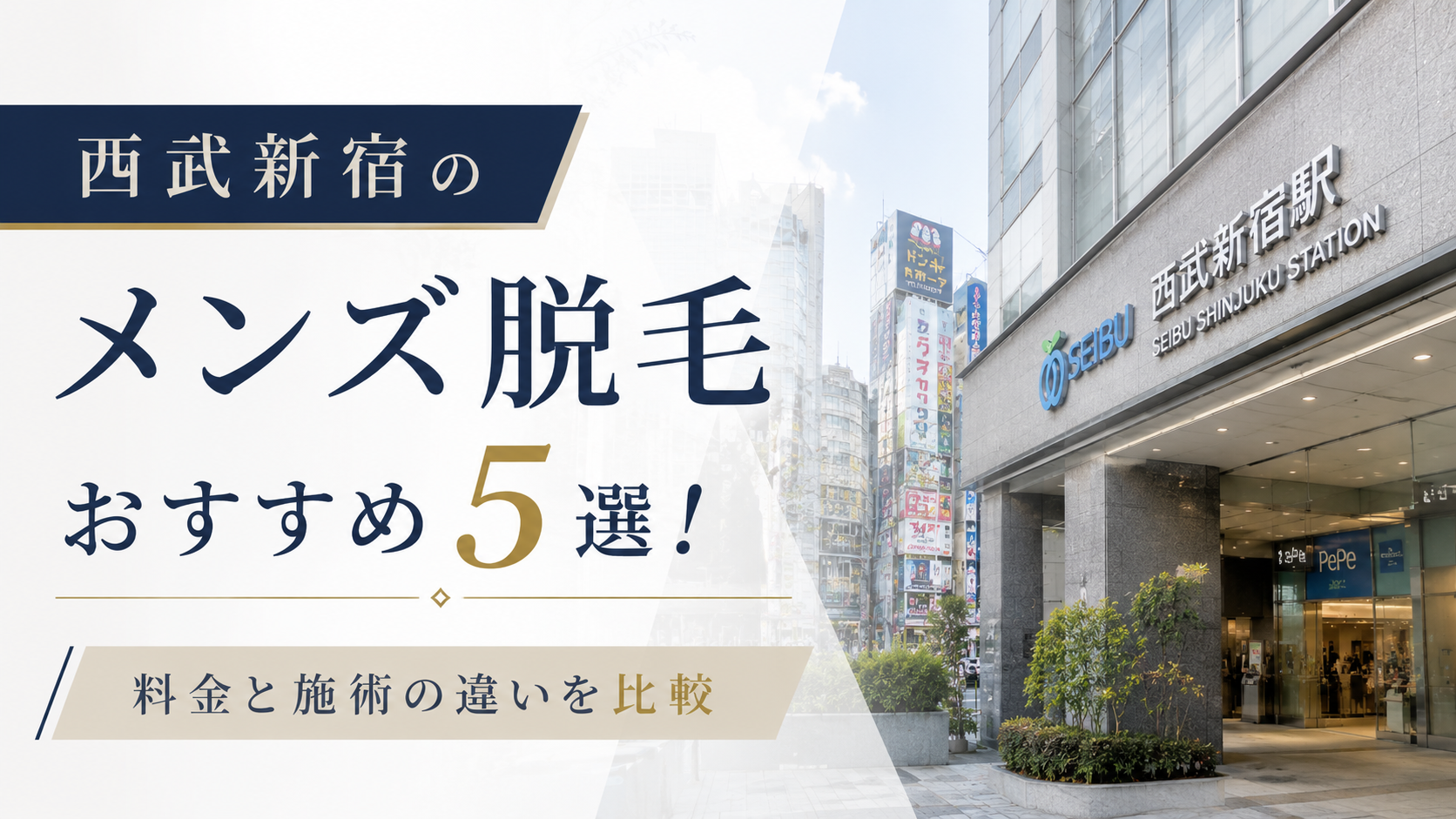 西武新宿のメンズ脱毛おすすめ5選!料金と施術の違いを比較
