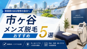 市ヶ谷のメンズ脱毛おすすめ5選！医療脱毛とエステの違いを比較