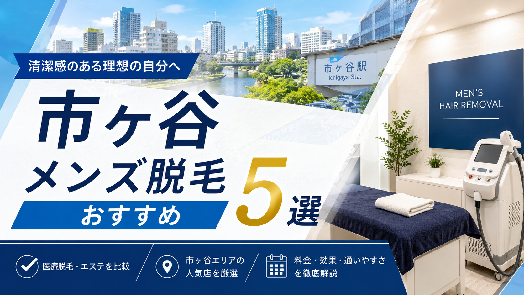 市ヶ谷のメンズ脱毛おすすめ5選!医療脱毛とエステの違いを比較