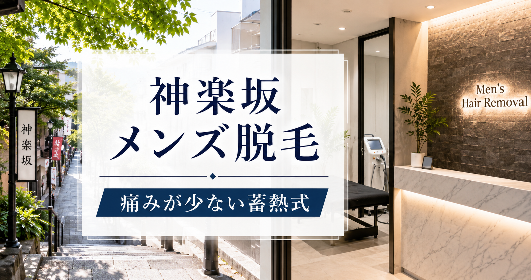 神楽坂のメンズ脱毛おすすめは蓄熱式!痛くない施術で通いやすい