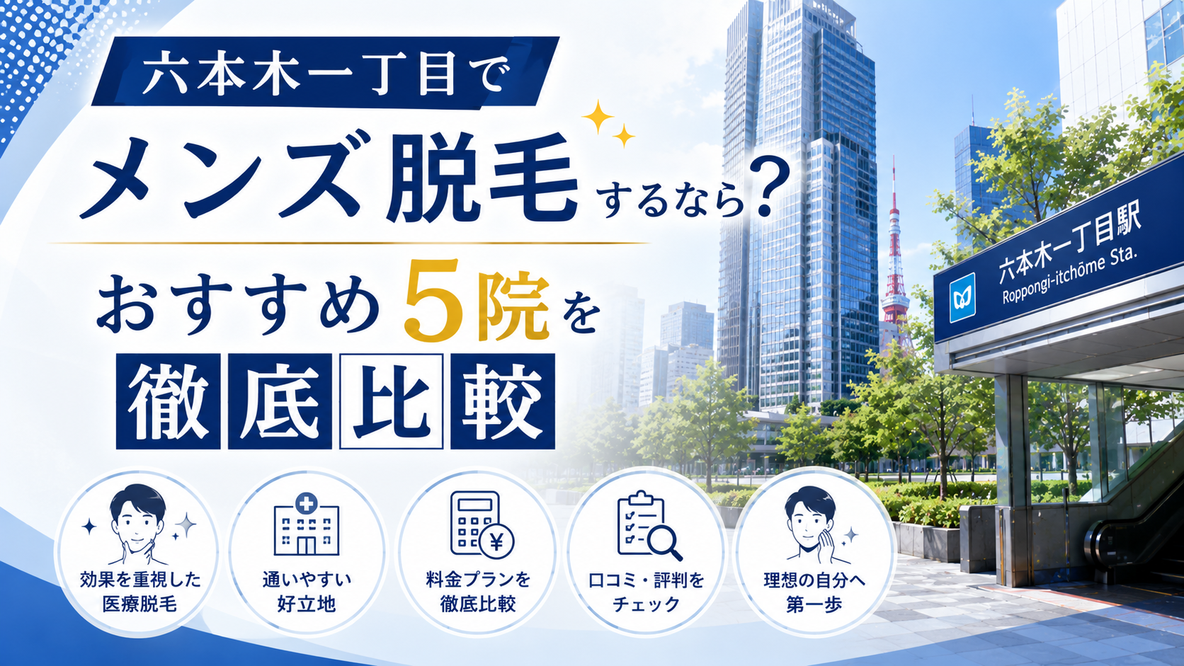 六本木一丁目でメンズ脱毛するなら?おすすめ5院を徹底比較