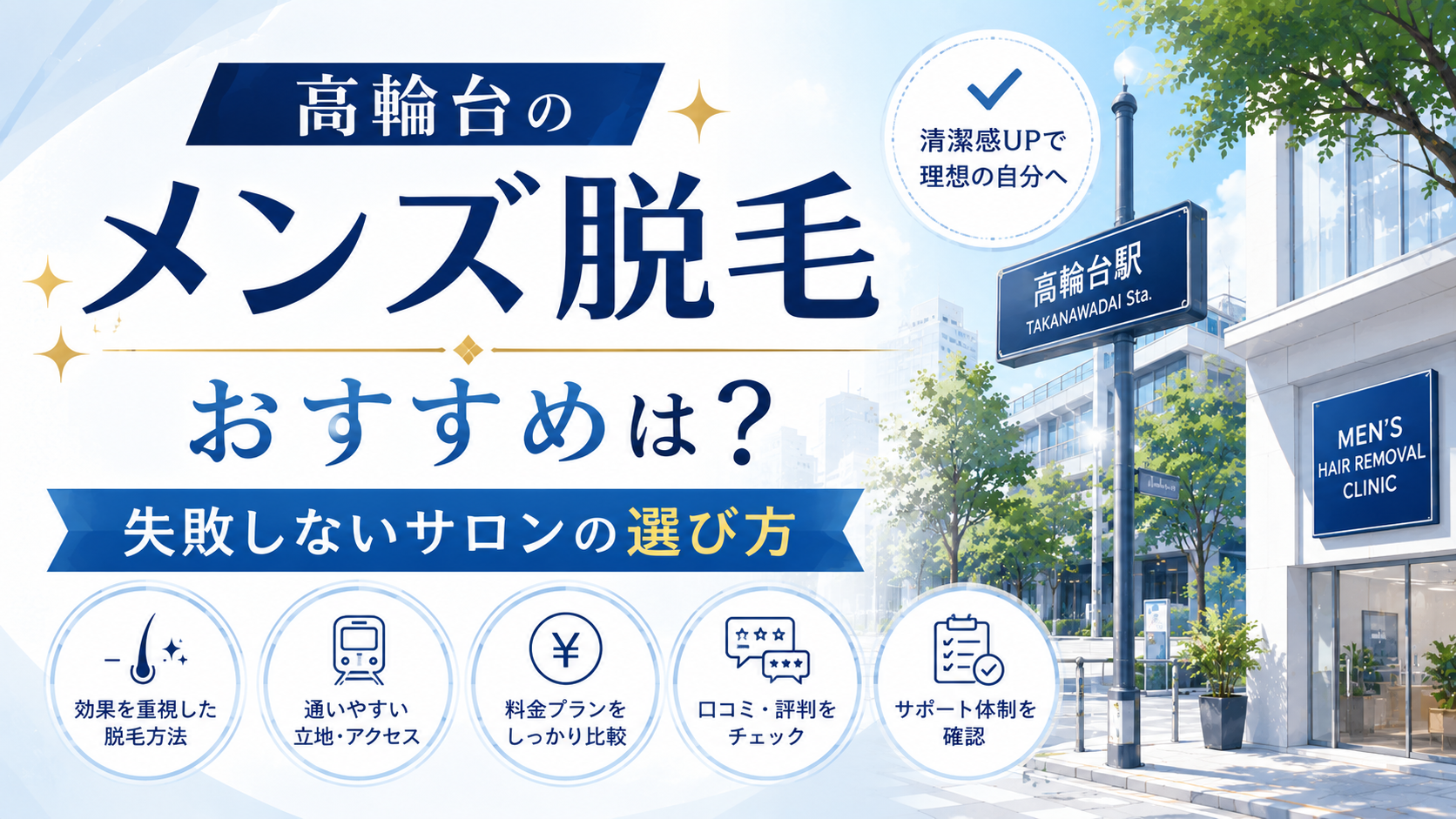 高輪台のメンズ脱毛おすすめは?失敗しないサロンの選び方