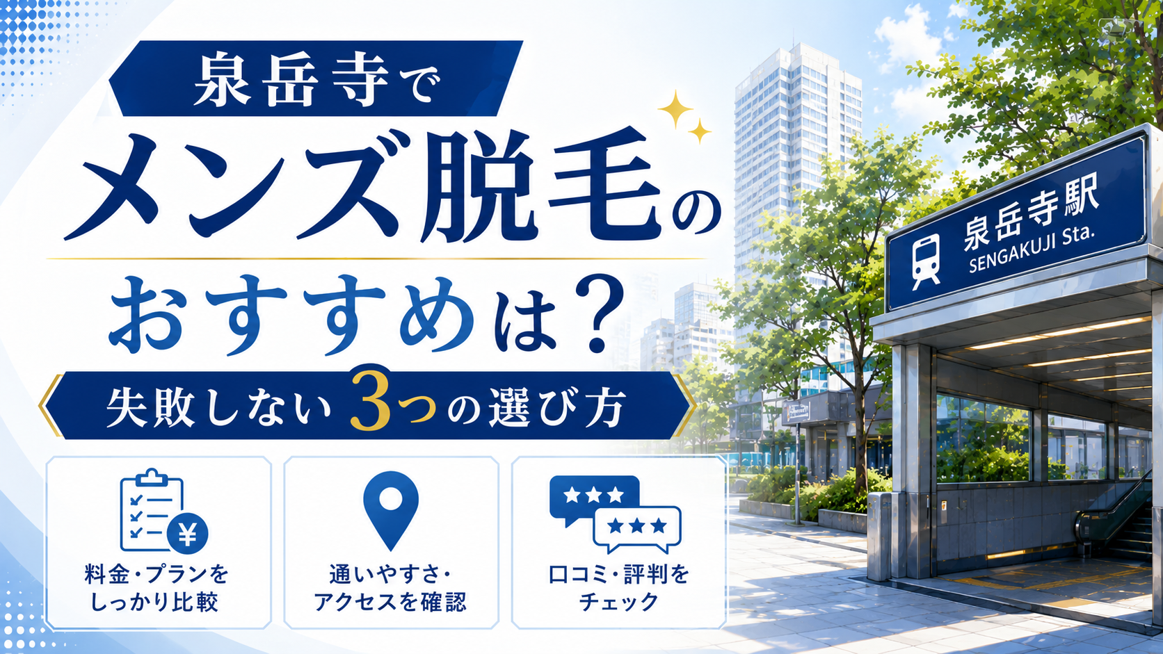 泉岳寺でメンズ脱毛のおすすめは?失敗しない3つの選び方